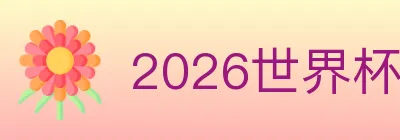 2026世界杯资讯官方网站 logo
